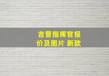 吉普指挥官报价及图片 新款